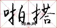 钱沛云啪搭行书怎么写