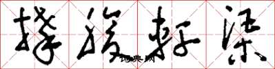 刘少英捧腹轩渠草书怎么写