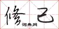 段相林修己行书怎么写