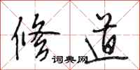 段相林修道行书怎么写
