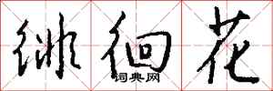 钱沛云徘徊花行书怎么写
