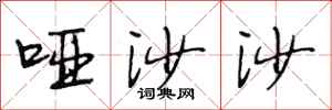 段相林哑沙沙行书怎么写