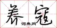 段相林养寇行书怎么写