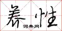 段相林养性行书怎么写