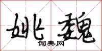 段相林姚魏行书怎么写