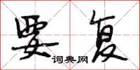 段相林要复行书怎么写