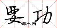段相林要功行书怎么写