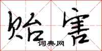 段相林贻害行书怎么写