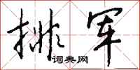 钱沛云排军行书怎么写