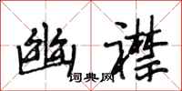 段相林幽襟行书怎么写