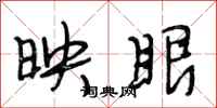 段相林映眼行书怎么写