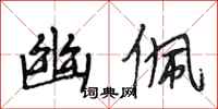 段相林幽佩行书怎么写