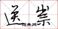 段相林送祟行书怎么写