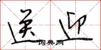 段相林送迎行书怎么写