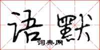 段相林语默行书怎么写