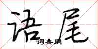 段相林语尾行书怎么写