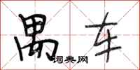 段相林禺车行书怎么写