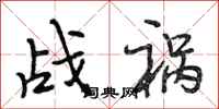 段相林战祸行书怎么写