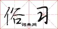 段相林俗习行书怎么写