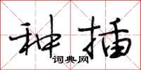 段相林种插行书怎么写