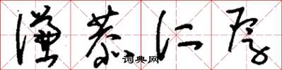 刘少英谦恭仁厚草书怎么写