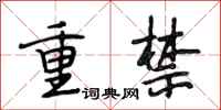 段相林重禁行书怎么写