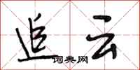 段相林追云行书怎么写