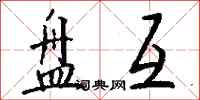 钱沛云盘互行书怎么写