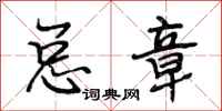 段相林总章行书怎么写