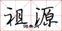 段相林祖源行书怎么写