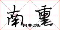 段相林南熏行书怎么写