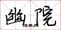 段相林幽院行书怎么写