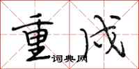 段相林重戍行书怎么写