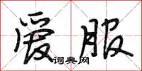 段相林爱服行书怎么写