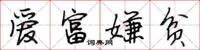 段相林爱富嫌贫行书怎么写