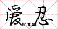 段相林爱忍行书怎么写