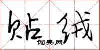 段相林贴绒行书怎么写