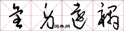 刘少英全身远祸草书怎么写
