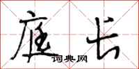 段相林庭长行书怎么写