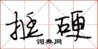 段相林挺硬行书怎么写