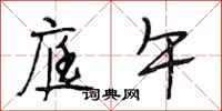 段相林庭午行书怎么写