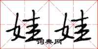 段相林娃娃行书怎么写