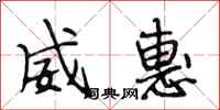 段相林威惠行书怎么写
