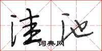 段相林洼池行书怎么写