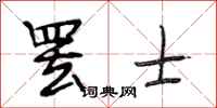 段相林罢士行书怎么写
