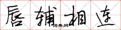 段相林唇辅相连行书怎么写