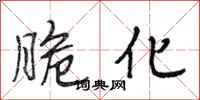段相林脆化行书怎么写