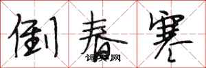 段相林倒春寒行书怎么写