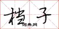 段相林档子行书怎么写