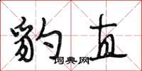 段相林豹直行书怎么写